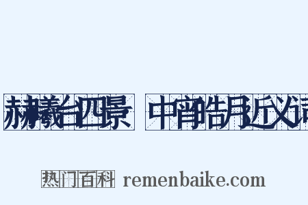 赫曦台四景·中宵皓月近义词是什么意思的图片